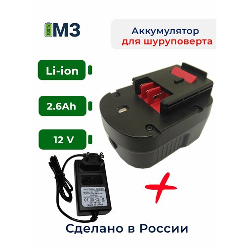 Аккумулятор для Black & Decker 12V 2.6Ah Li-ion + зарядное устройство