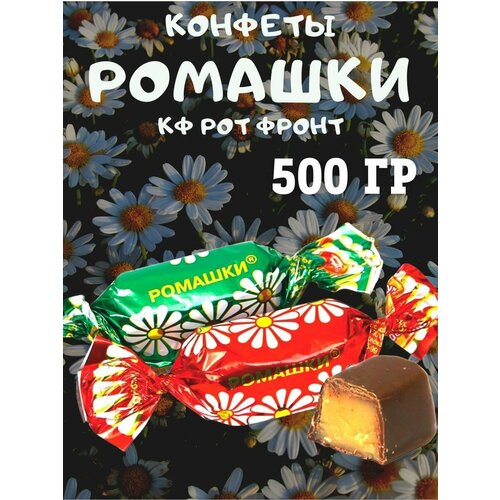Конфеты Ромашки, КФ Рот Фронт, 500 гр