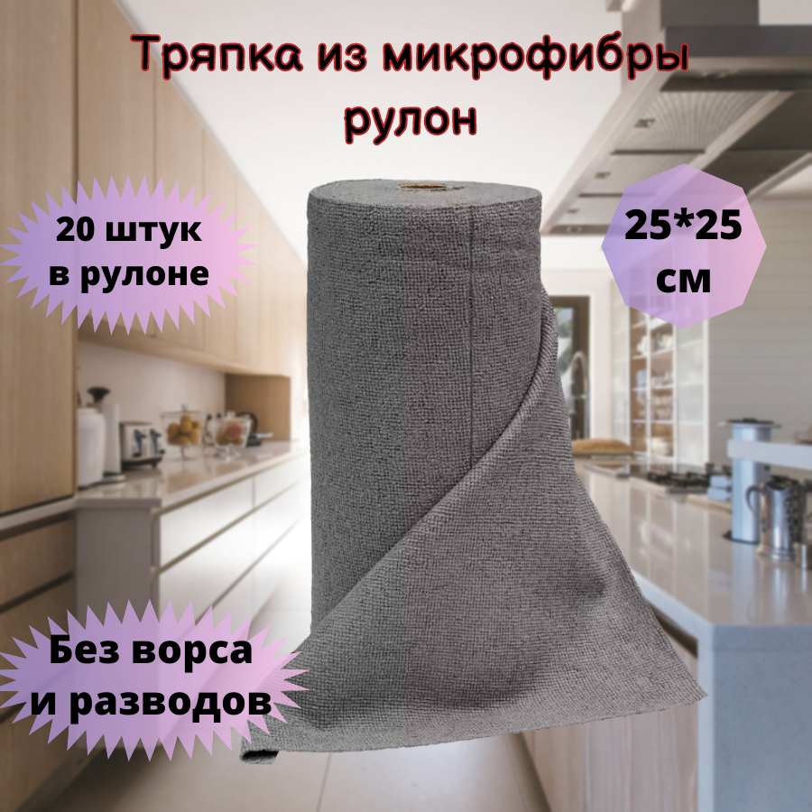 Тряпки из микрофибры в рулоне