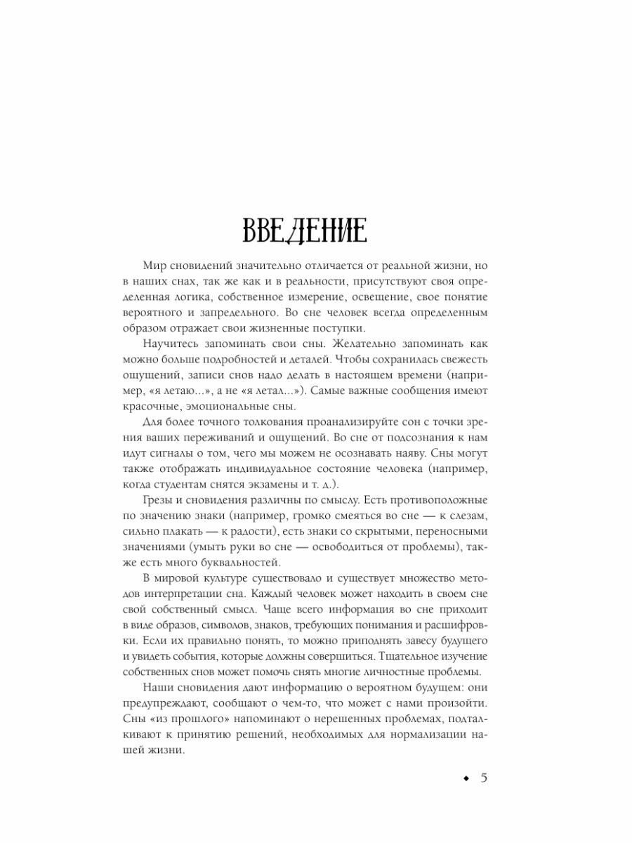 Сновидения от А до Я. 150 000 толкований - фото №5