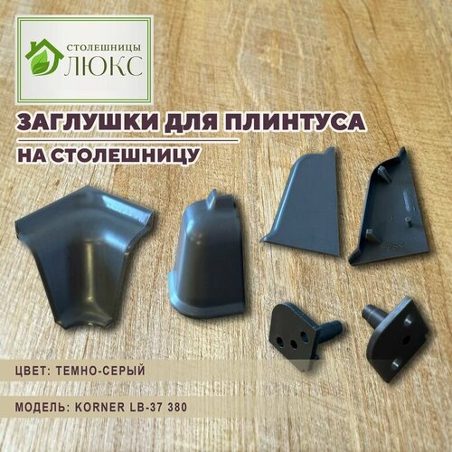 Комплект уголков и заглушек на плинтус для кухонной столешницы Korner 790₽