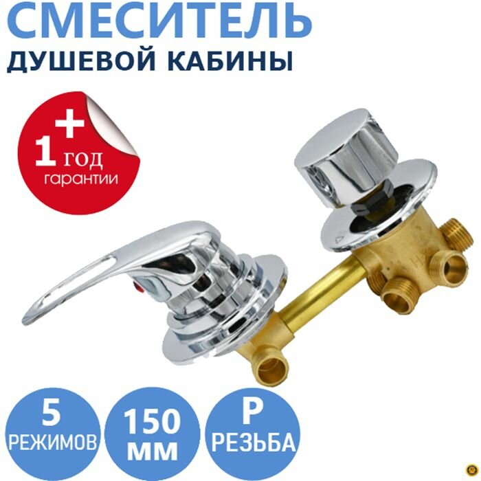 5* 150 Резьба, смеситель душевой кабины 5 режимов, металлические ручки, корпус латунный, картриджи керамические с силиконовыми уплотнениями, хромированный глянцевый