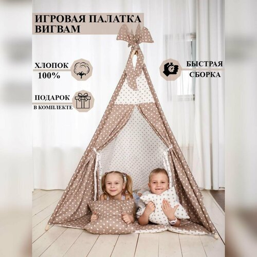 фото Вигвам детский с ковриком, 160х110х110, хлопок, игровая палатка, коричневый, best baby game