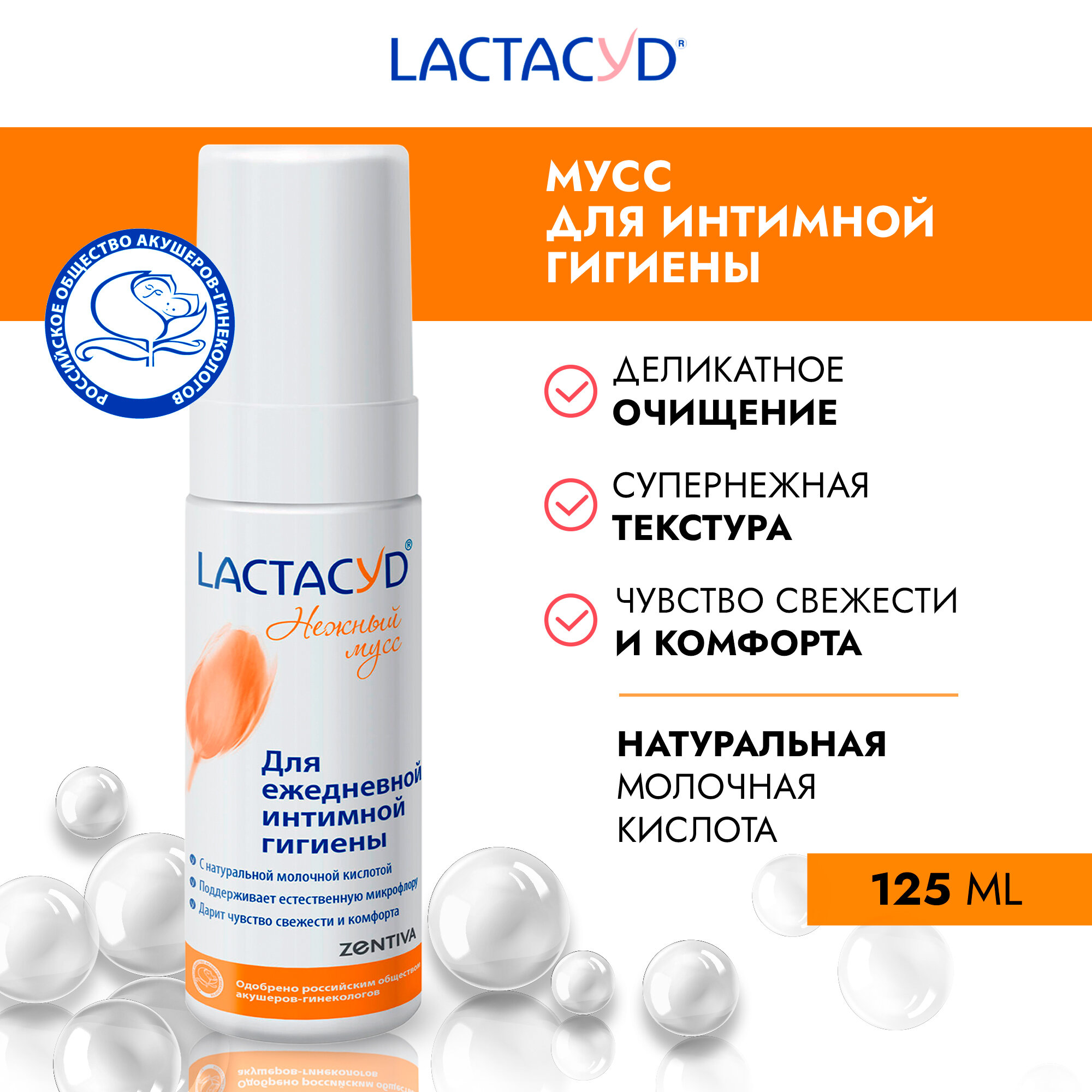 Лактацид (LACTACYD) мусс для для ежедневной интимной гигиены, 125мл