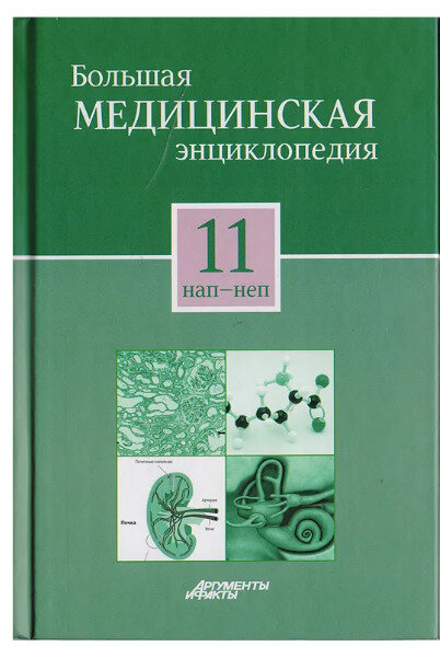 Большая медицинская энциклопедия в 30 томах. Том 11: нап - неп.