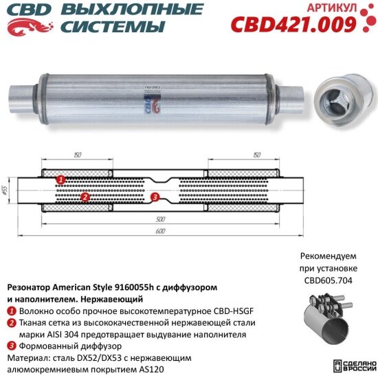 Резонатор Cbd American Style 9160055h с диффузором и наполнителем, нержавеющая сталь, 421.009