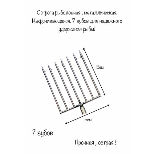 острога 5 зубьев Острога для рыбалки Металлическая, накручивающаяся с 7 зубцами. Металлическая , выдвижная ручка на 2.1 м в комплекте!