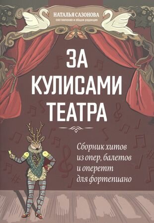 За кулисами театра: сборник хитов из опер, балетов и оперетт для фортепиано