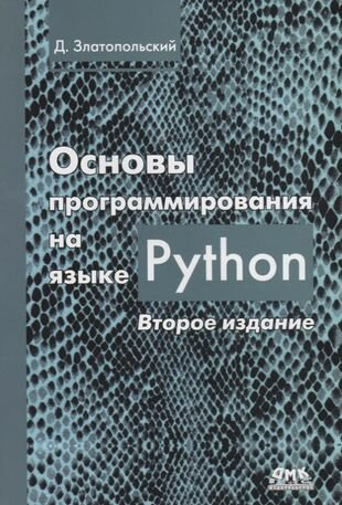 Основы программирования на языке Python