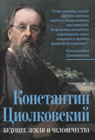 Константин Циолковский. Будущее земли и человечества - фото №1