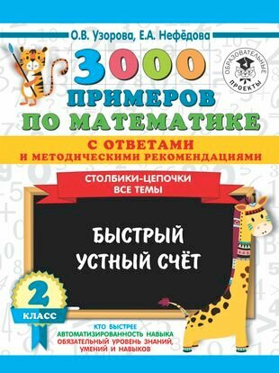 3000 примеров по математике с ответами и методическими рекомендациями. Столбики-цепочки. Все темы. Быстрый устный счет. 2 класс