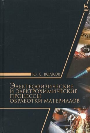 Электрофизические и электромеханические процессы обработки материалов. Учебное пособие - фото №2