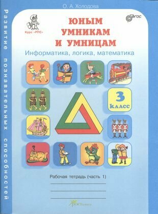 Юным умникам и умницам 3 кл. Р/т Ч.1 Информатика. (Курс РПС) (м) Холодова (ФГОС)