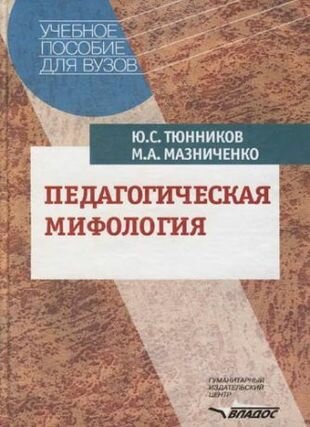 Педагогическая мифология: Учебное пособие для студентов вузов, обуч. по педагогическим специальностя