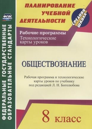 Обществознание. 8 класс. Рабочая программа и технологические карты уроков по учебнику под редакцией Л. Н. Боголюбова. ФГОС