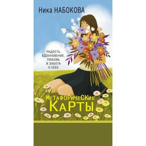 набокова н новая я метафорические карты радость вдохновение любовь и забота о себе Новая Я. Метафорические карты. Радость, вдохновение, любовь и забота о себе