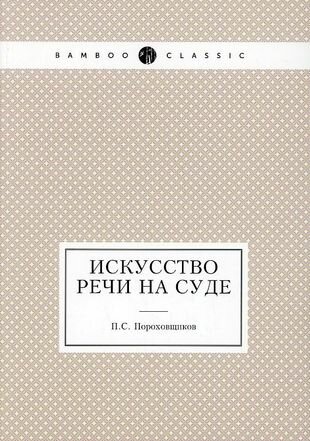 Искусство речи на суде