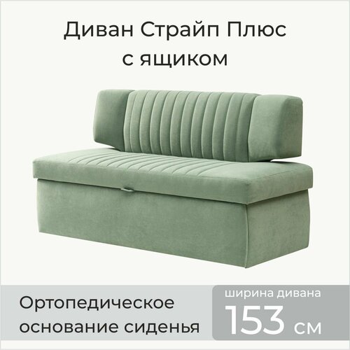 Страйп плюс 153х64х83 см Диван с ящиком для хранения Мелисса 17 светло-зеленый прямой Велюр для дома и офиса 32180₽