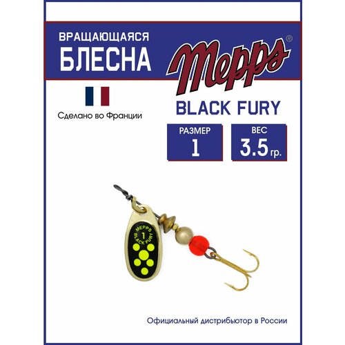 Блесна вращающаяся для рыбалки Mepps BLACK FURY CHARTR OR №1. Приманка на щуку, окуня, форель