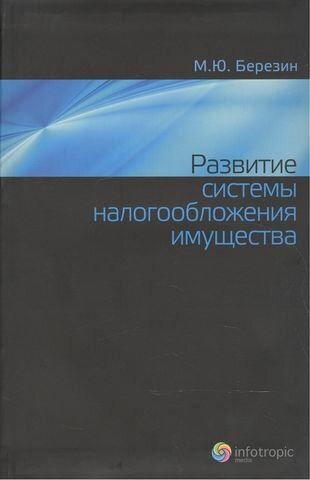 Развитие системы налогообложения имущества - фото №1