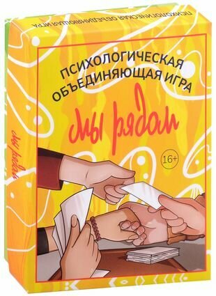 Мы рядом. Психологическая объединяющая игра - фото №2
