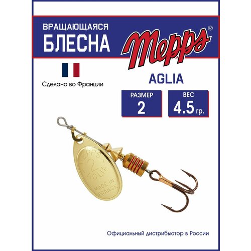 Блесна вращающаяся для рыбалки Mepps AGLIA OR №2 . Приманка на щуку, окуня, форель