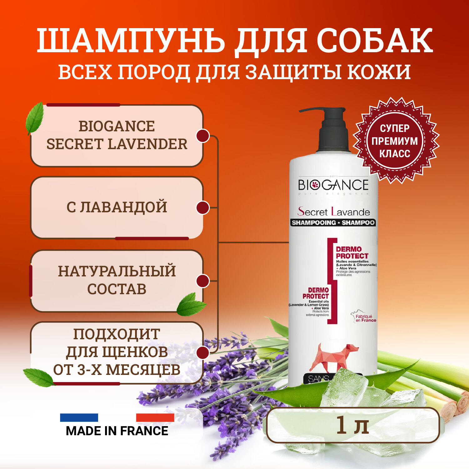 Натуральный био-шампунь Biogance Secret Lavender для собак для бережной защиты кожи от неблагоприятных воздействий окружающей среды - 1 л