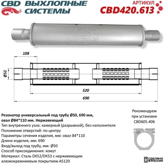 Резонатор Cbd INDIANA L690, овал 84x110мм, под трубу 50мм, нержавеющая сталь, 420.613