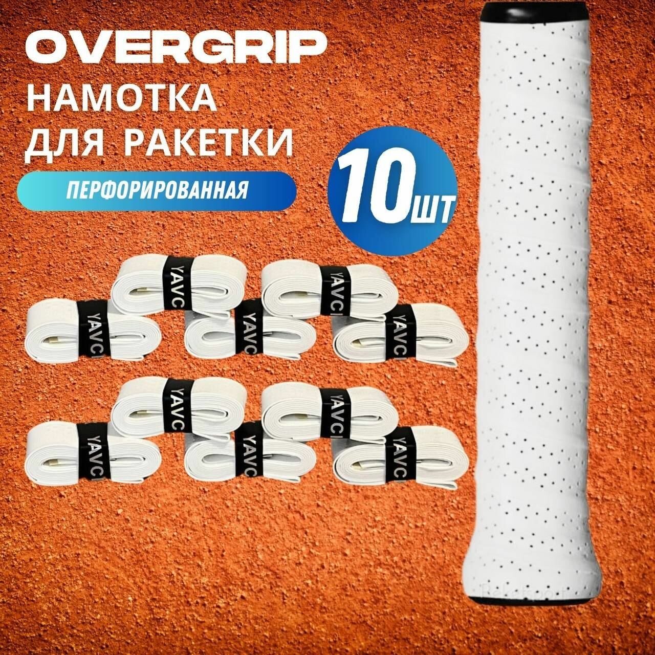 Намотка для ракетки (overgrip) белая перфорированная, 10 шт