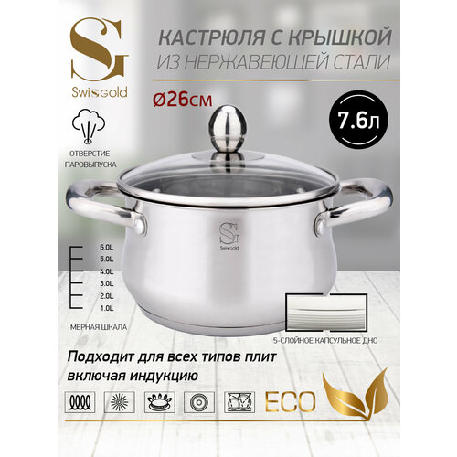 Кастрюля с крышкой Swisgold SG-18061 Virgo 6 76 л 26145 см 2352₽