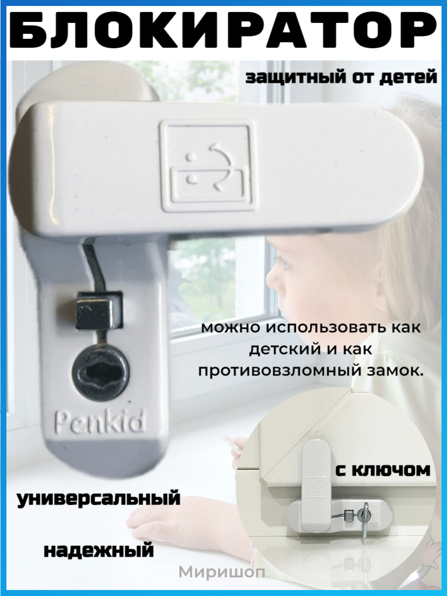 Замок блокирующий для окон Penkid Sash Lock с ключом белый