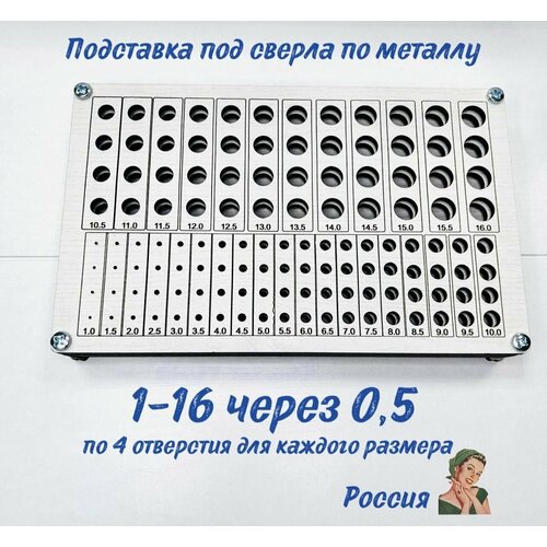 Подставка для сверл 1.0-16.0 мм, с шагом 0.5 мм, по четыре отверстия каждого размера