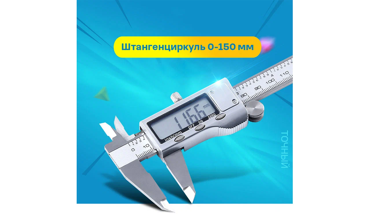 Цифровой штангенциркуль с LCD-дисплеем PROSTORMER PTHT457 150 мм, 0.01 мм