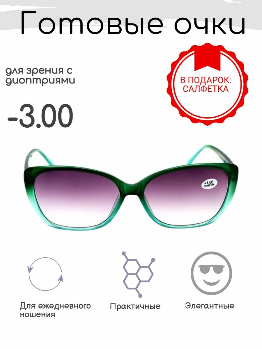Готовые очки для зрения -3.00 , тонированные с диоптриями