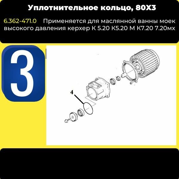 Изображение Кольцо 3 ШТ маслянной ванны 80X3 моек керхер K5-K7 ( 6.362-471.0 )