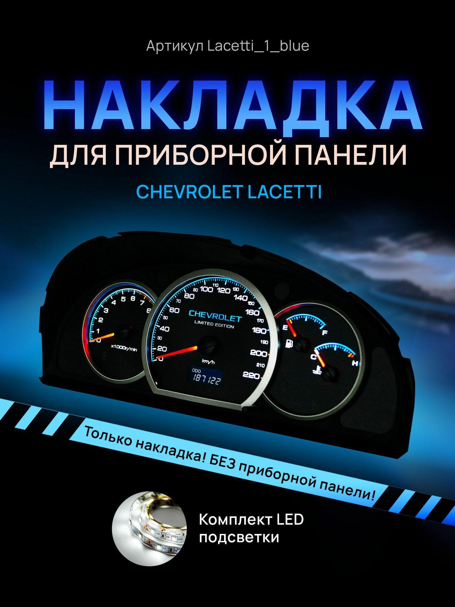 Шкала, накладка на щиток приборов лачетти, приборную панель Chevrolet Lacetti, Deawoo Gentra