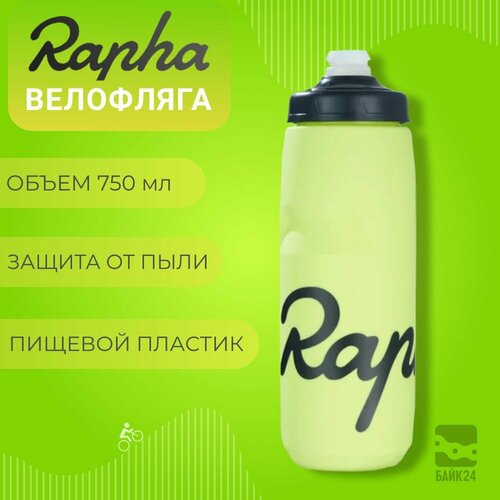 Фляга для велосипеда Rapha RP3 с защитой от пыли, 750мл, лайм