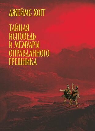 Тайная исповедь и мемуары оправданного грешника - фото №1