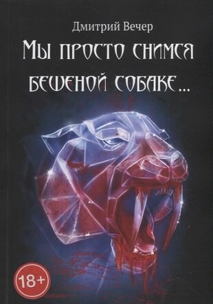 Мы просто снимся бешеной собаке… - фото №1