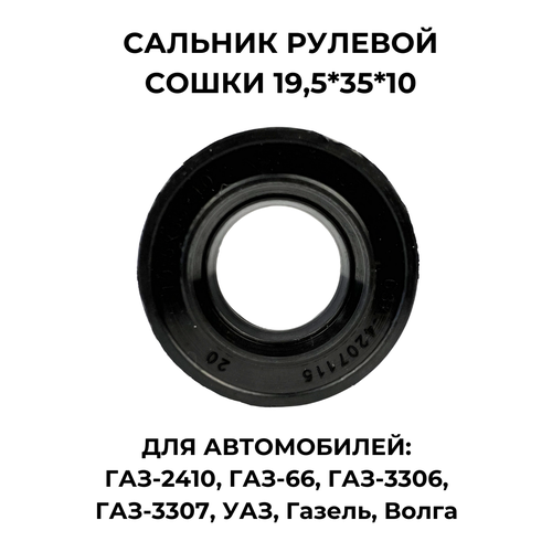 Сальник рулевой сошки 19 х 35 х 10 для ГАЗ, УАЗ, Волга, Газели