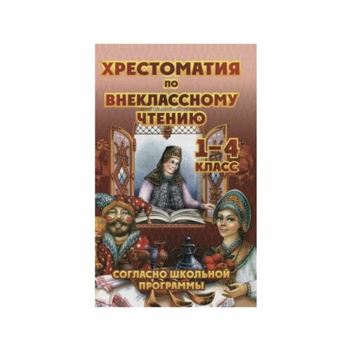 русские народные сказки хрестоматия начальная школа Школьные учебники