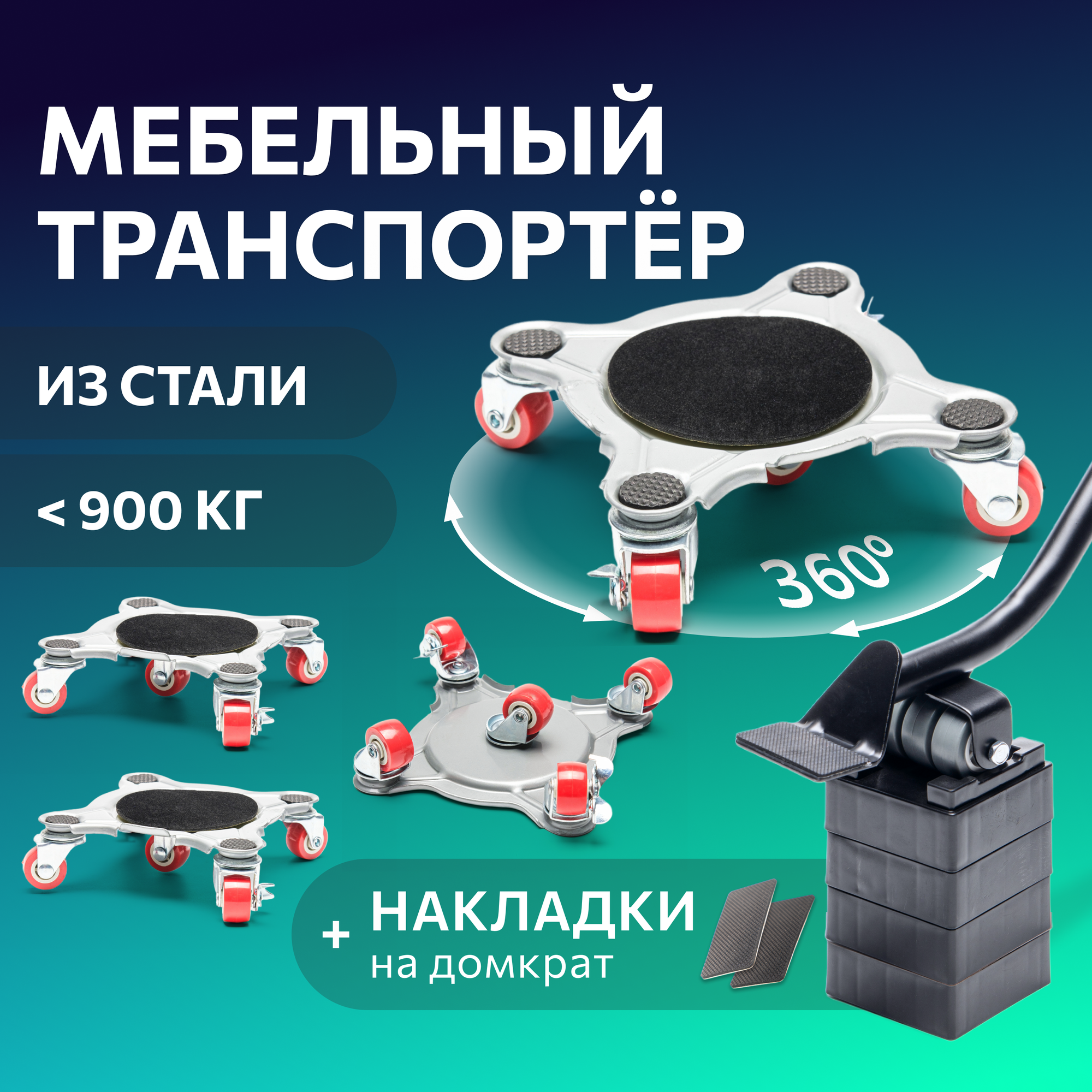 Домкрат для мебели 600 FULLBUY набор для перемещения и перестановки мебели транспортёр