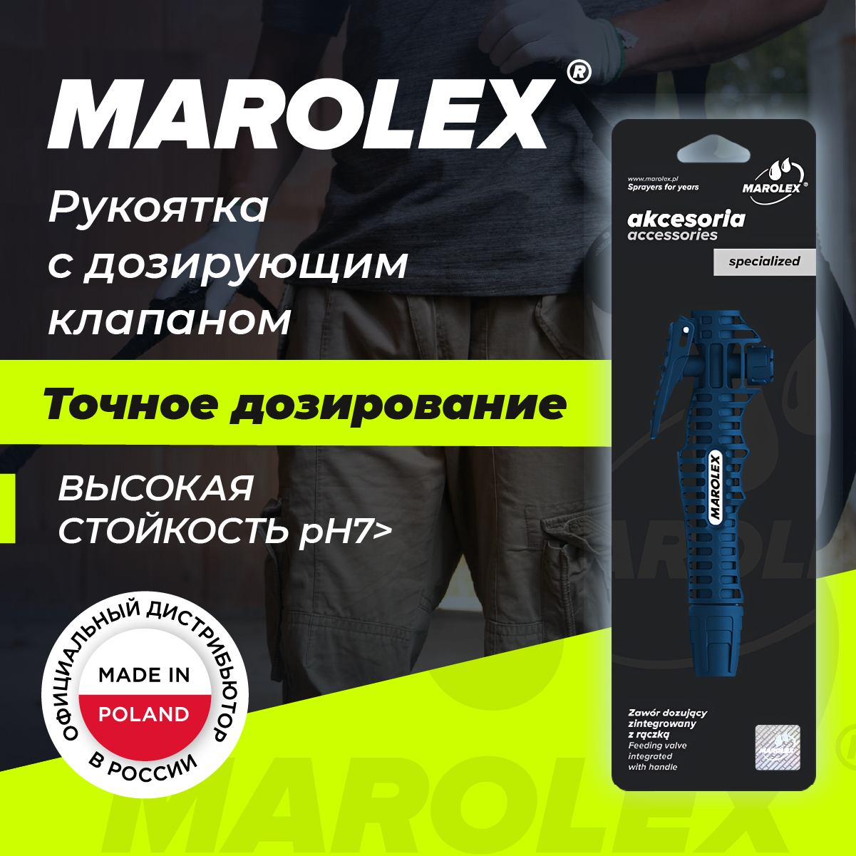 MAROLEX | Дозирующий клапан интегрированный с рукояткой Alka line