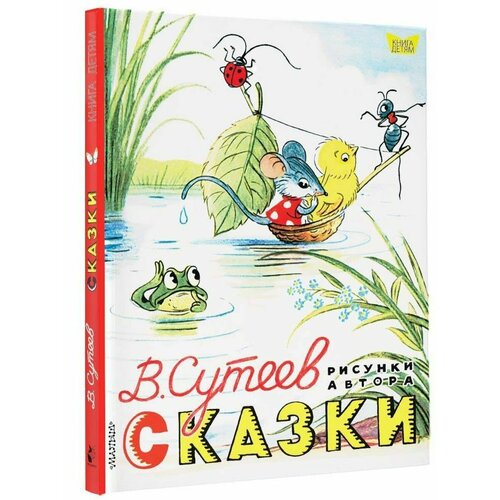 Сказки. Рисунки В. Сутеева