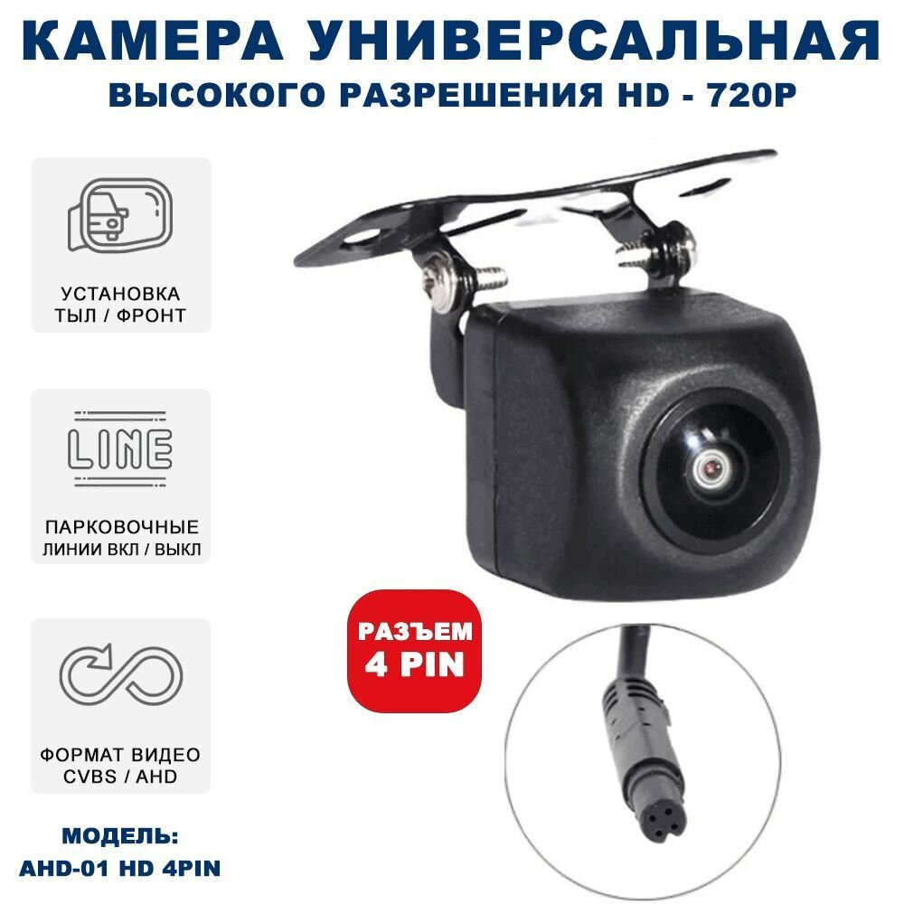 Автомобильная парковочная камера Blackview AHD-01 для головных устройств на базе Андройд с парковочными линиями (Тыл/Фронт, CVBS/AHD)