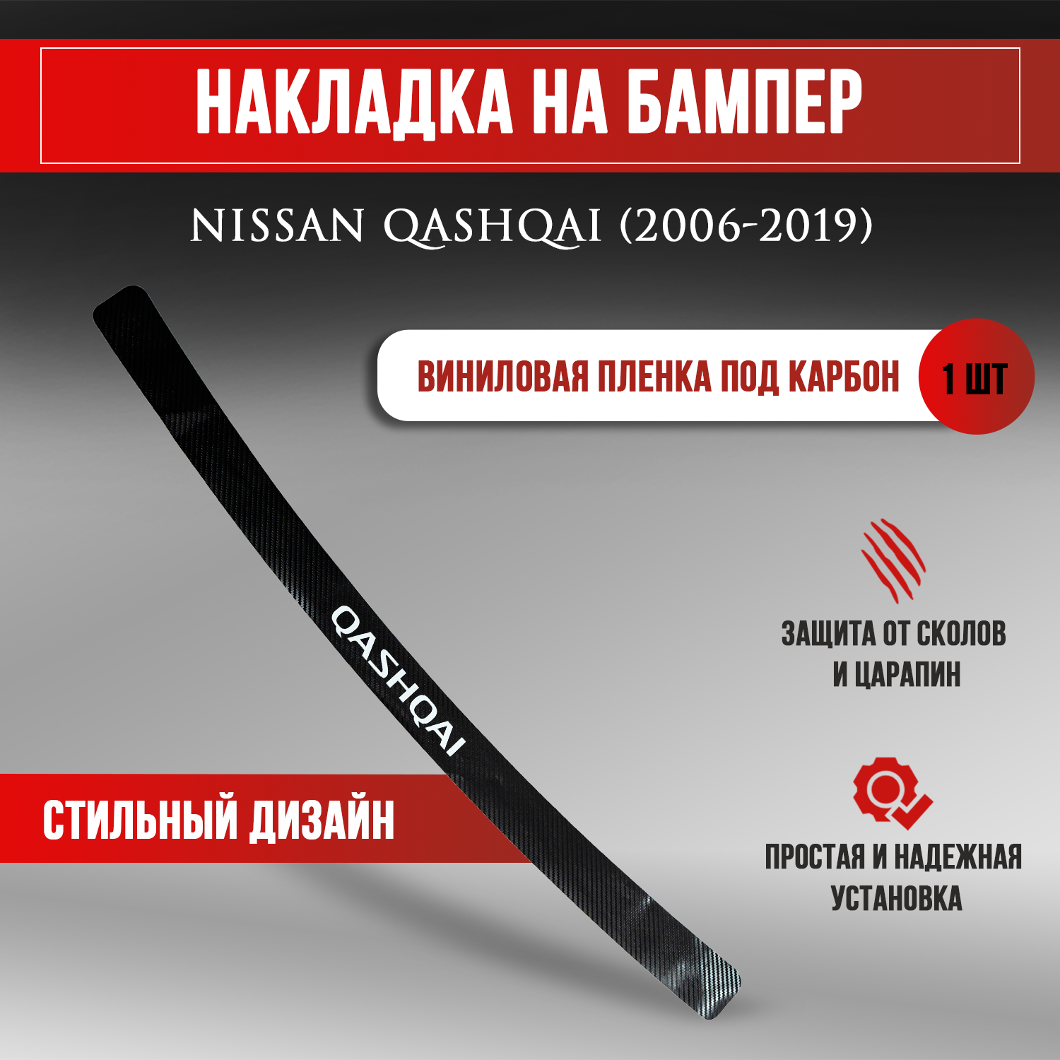 Накладка на задний бампер карбон черный Ниссан Кашкай / Nissan Qashqai (2006-2019) надпись Qashqai