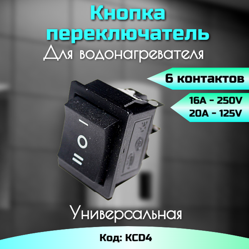Кнопка-переключатель KCD4 20А 6 контактов выключатель переключатель kcd4 16 8 a 6 контактов 2 положения