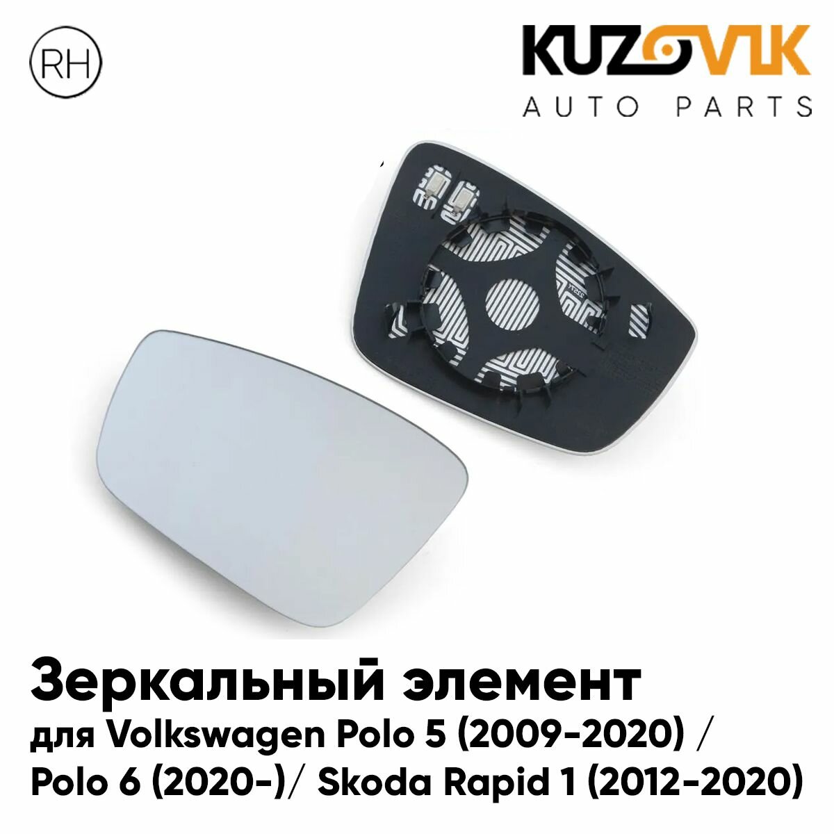 Зеркальный элемент правый Volkswagen Polo 5 (2009-2020) / Polo 6 (2020-) / Skoda Rapid 1 (2012-2020) асферический с обогревом