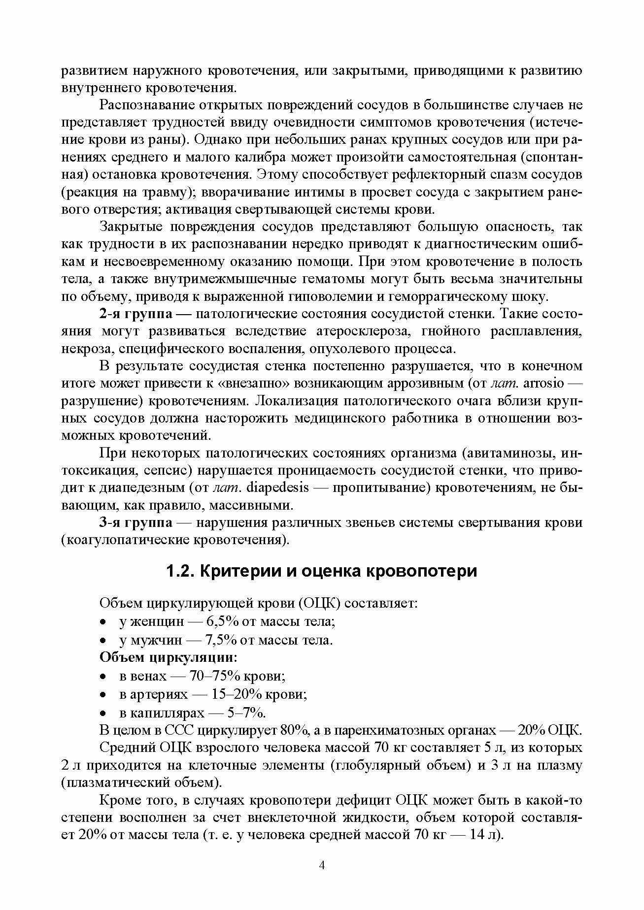 Неотложная медицинская помощь на догоспитальном этапе: оказание скорой помощи в экстремальных - фото №10