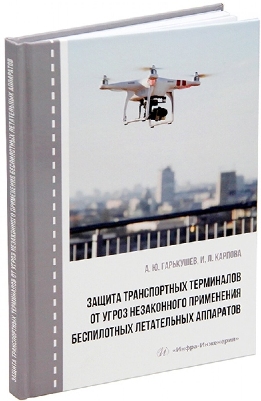 Защита транспортных терминалов от угроз незаконного применения беспилотных летательных аппаратов - фото №3